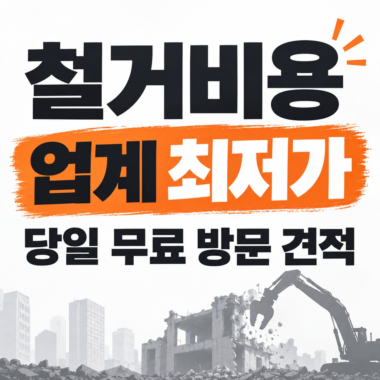포항 철거 업체 상담 안내