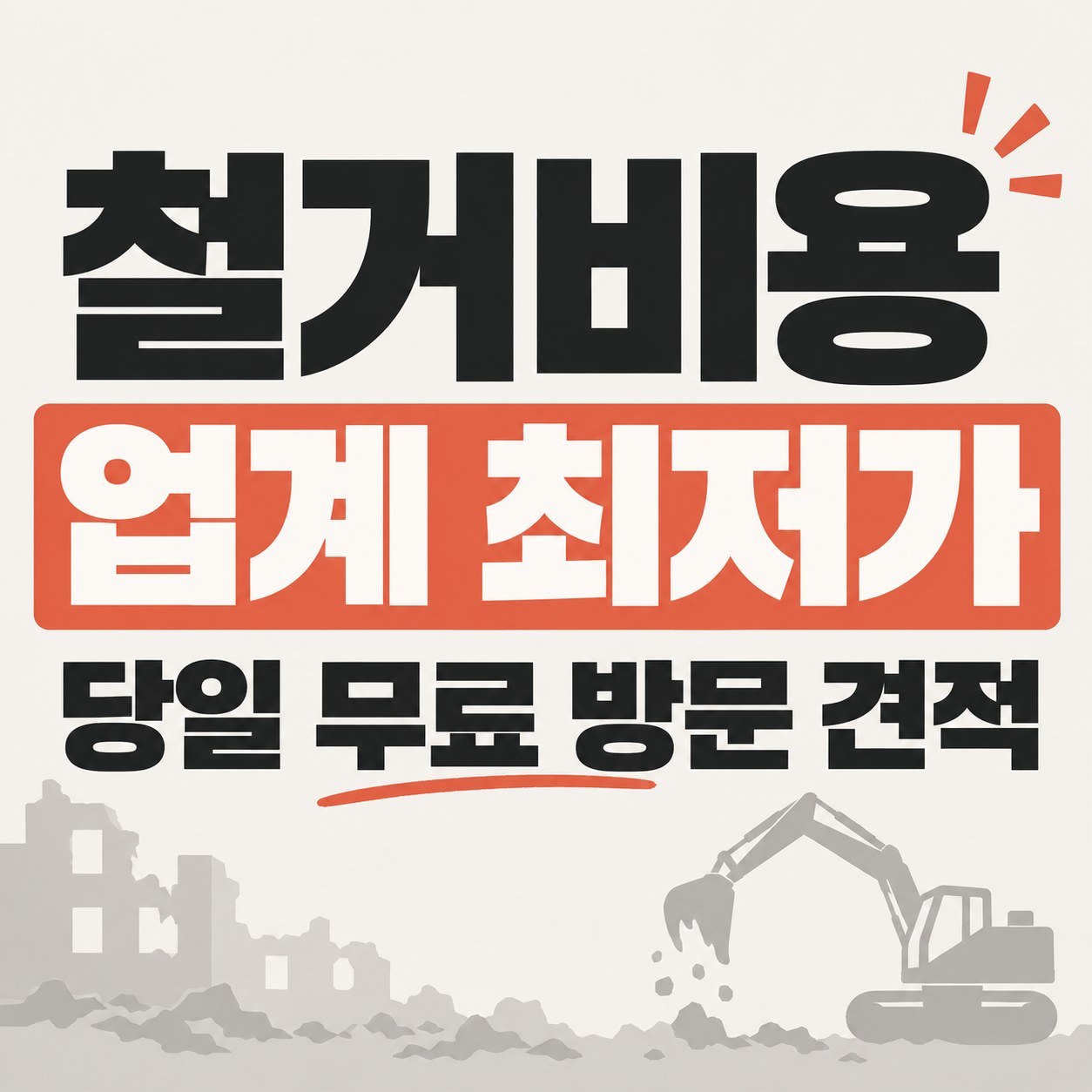 동해 철거 업체 상담 안내
