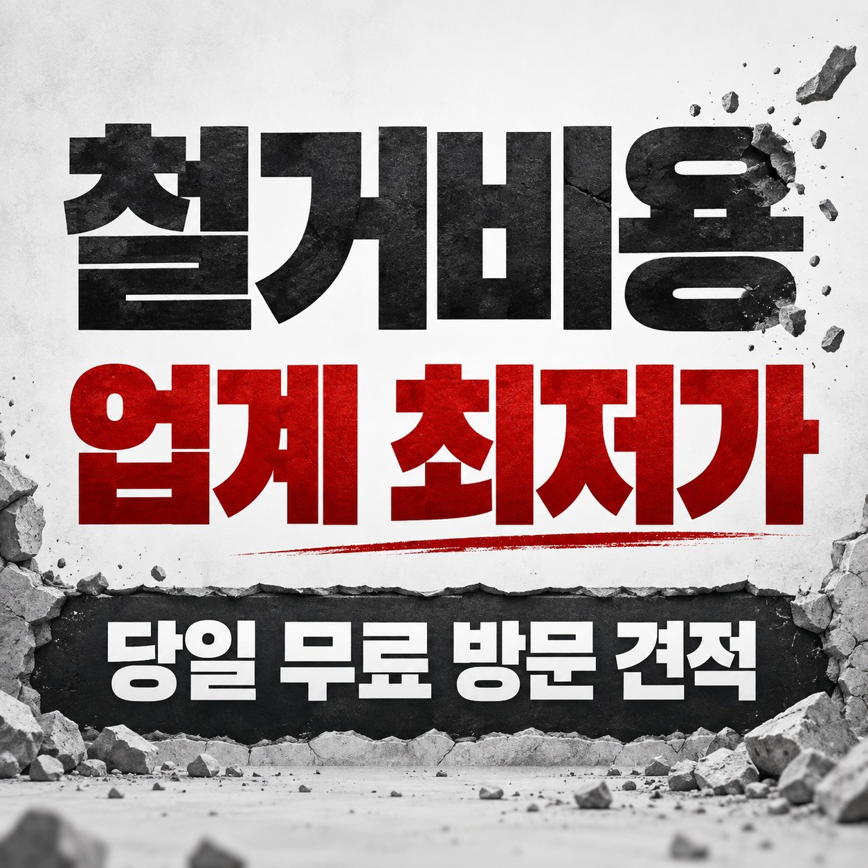 익산 철거 업체 상담 안내