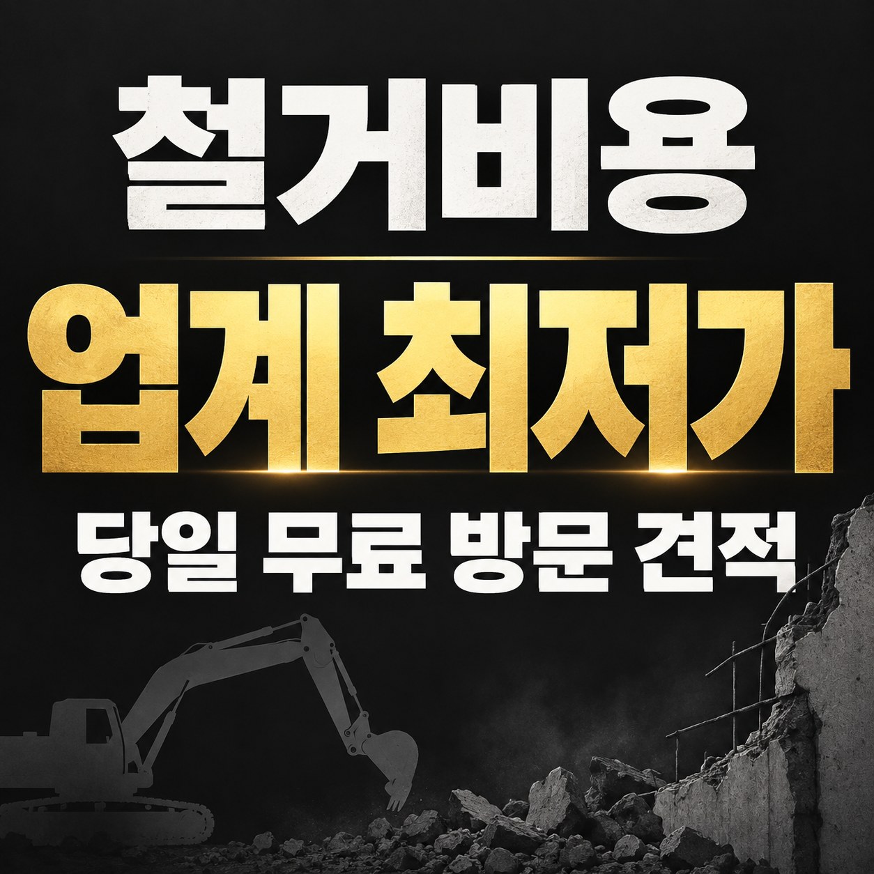 전주 철거 업체 상담 안내