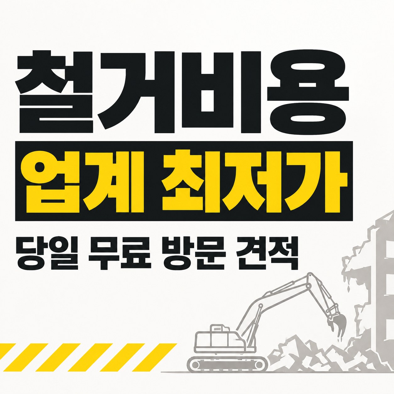 목포 철거 업체 상담 안내