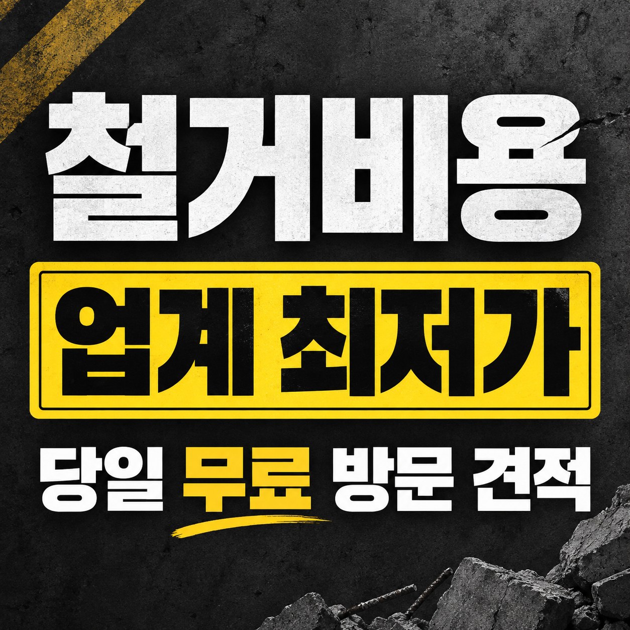 나주 철거 업체 상담 안내