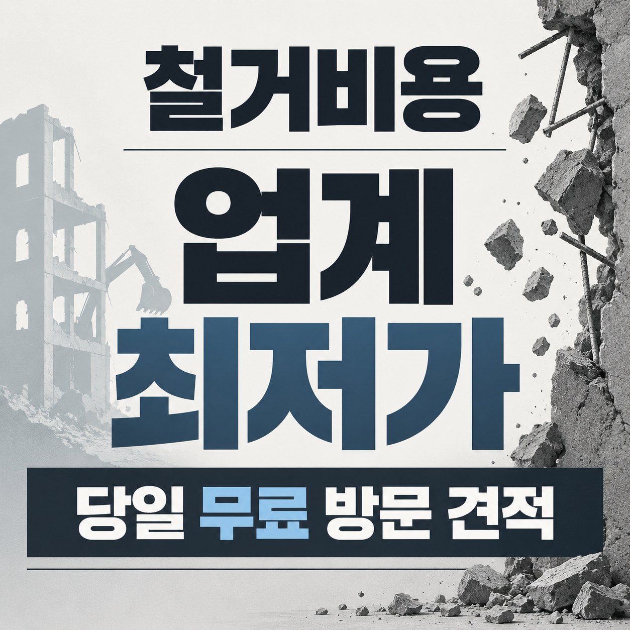 세종 철거 업체 상담 안내