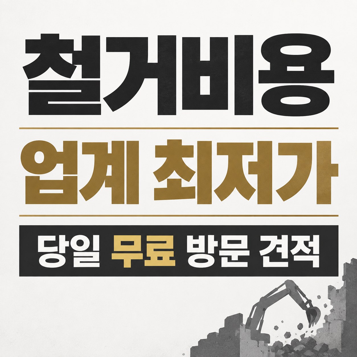 수원 철거 업체 상담 안내