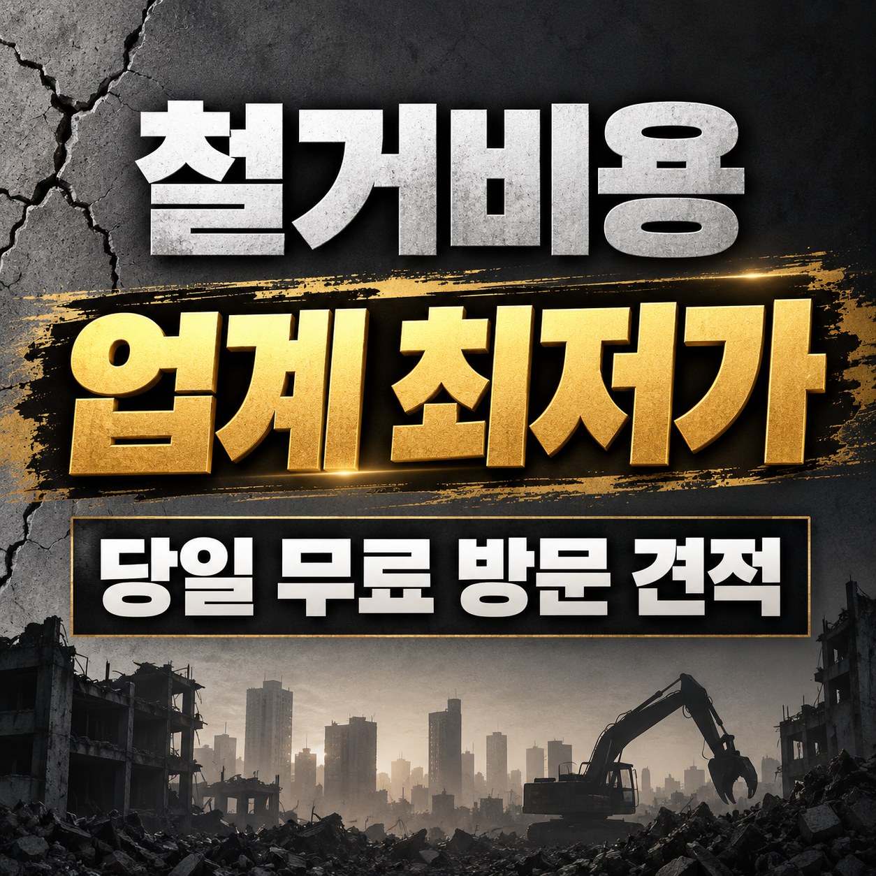 부산 철거 업체 상담 안내