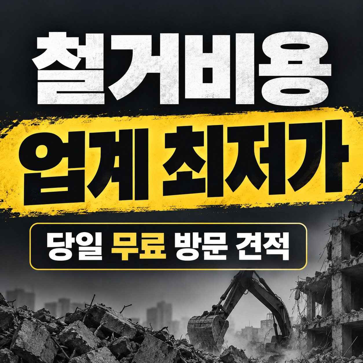전국 철거·원상복구 무촌철거